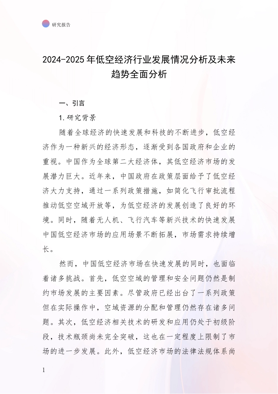 2024-2025年低空经济行业发展情况分析及未来趋势全面分析_第1页