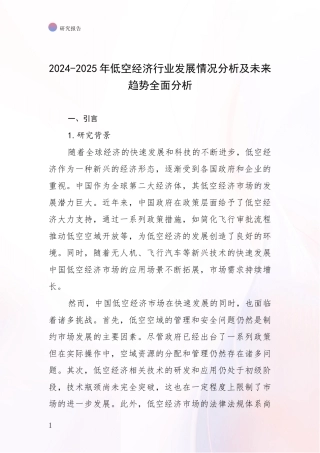 2024-2025年低空经济行业发展情况分析及未来趋势全面分析