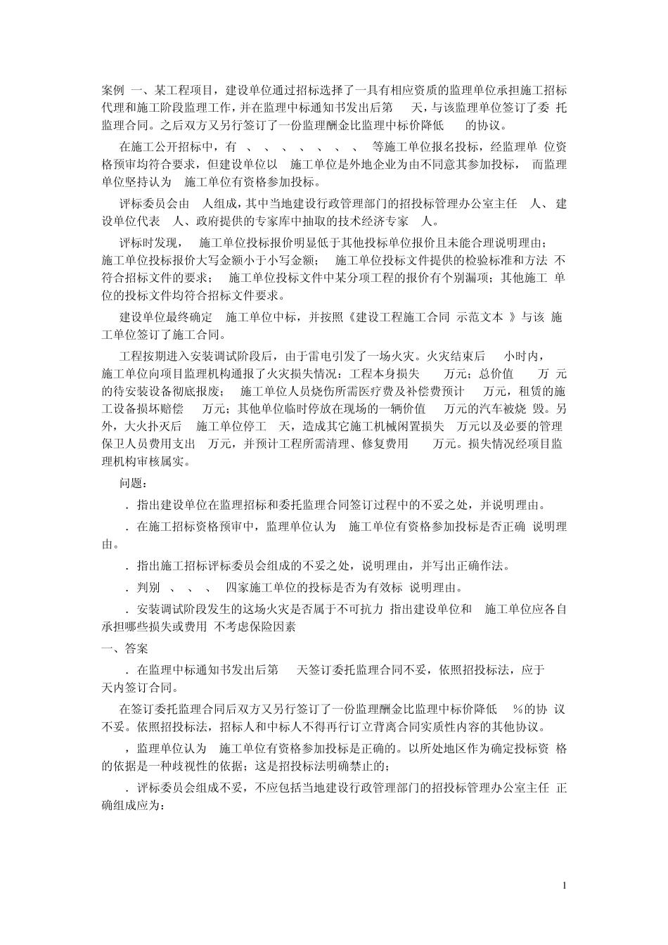 工程勘察设计监理案例分析_第1页