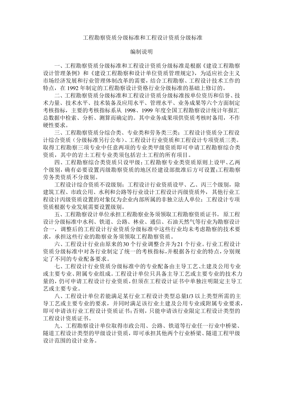 工程勘察设计资质分级标准_第1页