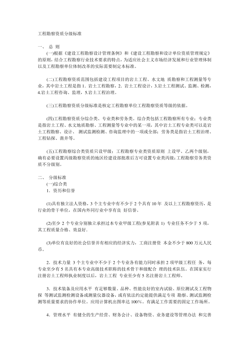 工程勘察设计资质等级划分_第1页