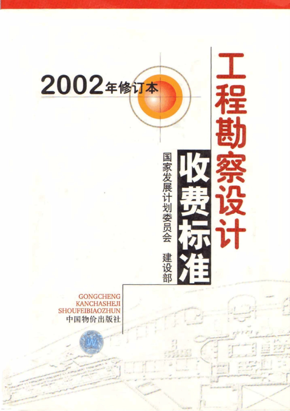 工程勘察设计收费标准计价格[2002]10号_第1页