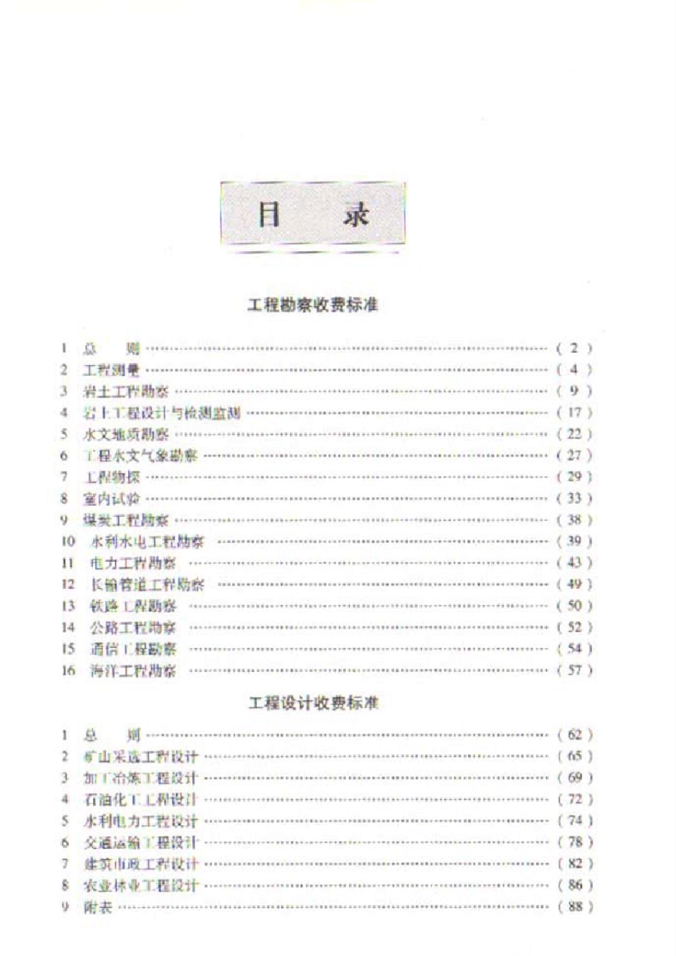 工程勘察设计收费标准计价格[2002]10号_第2页
