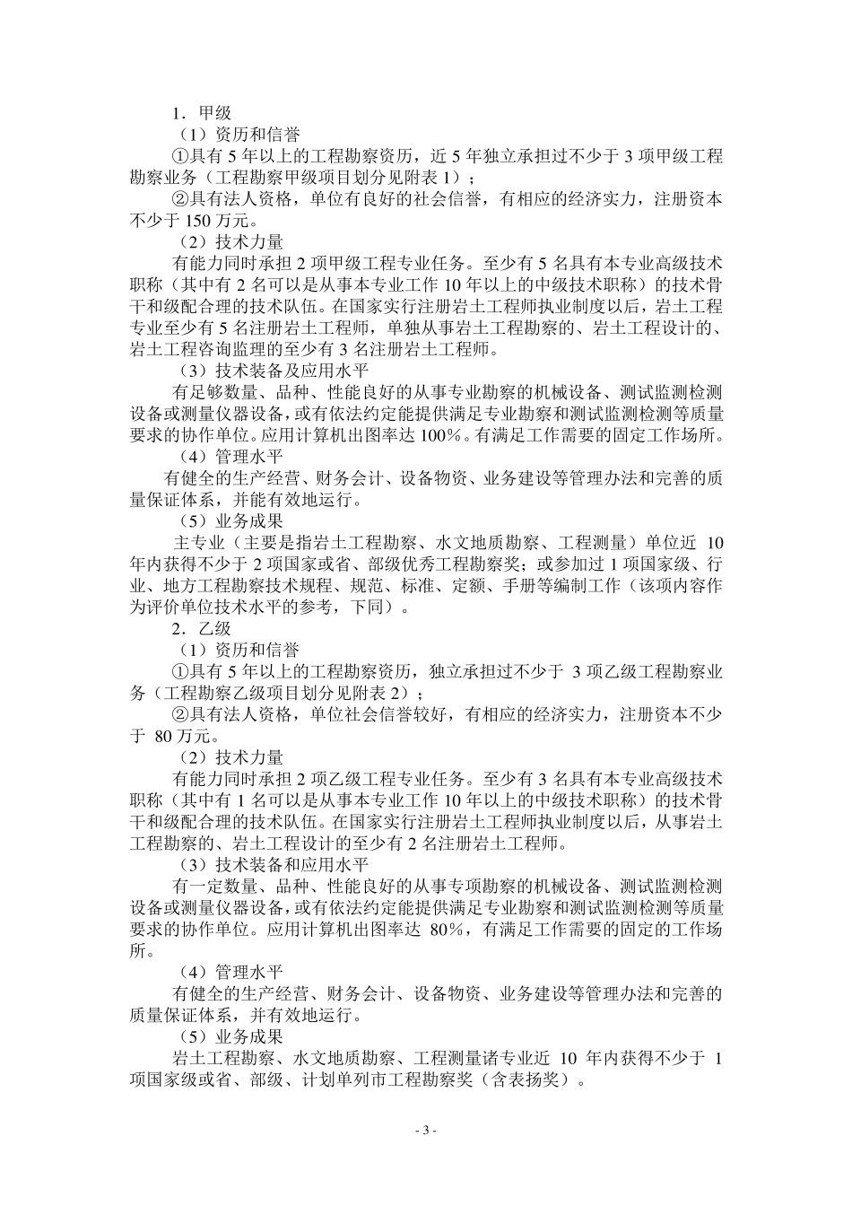 工程勘察资质分级标准和工程设计资质分级标准_第3页