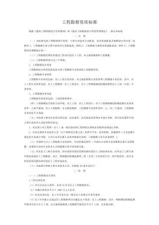工程勘察资质标准