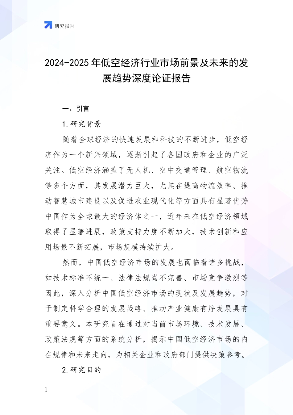 2024-2025年低空经济行业市场前景及未来的发展趋势深度论证报告_第1页