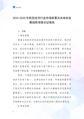 2024-2025年低空经济行业市场前景及未来的发展趋势深度论证报告