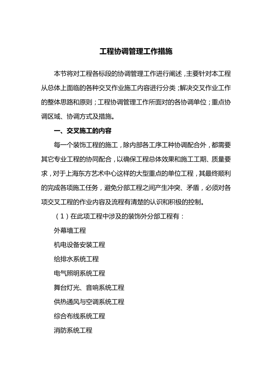 工程协调管理工作措施_第1页