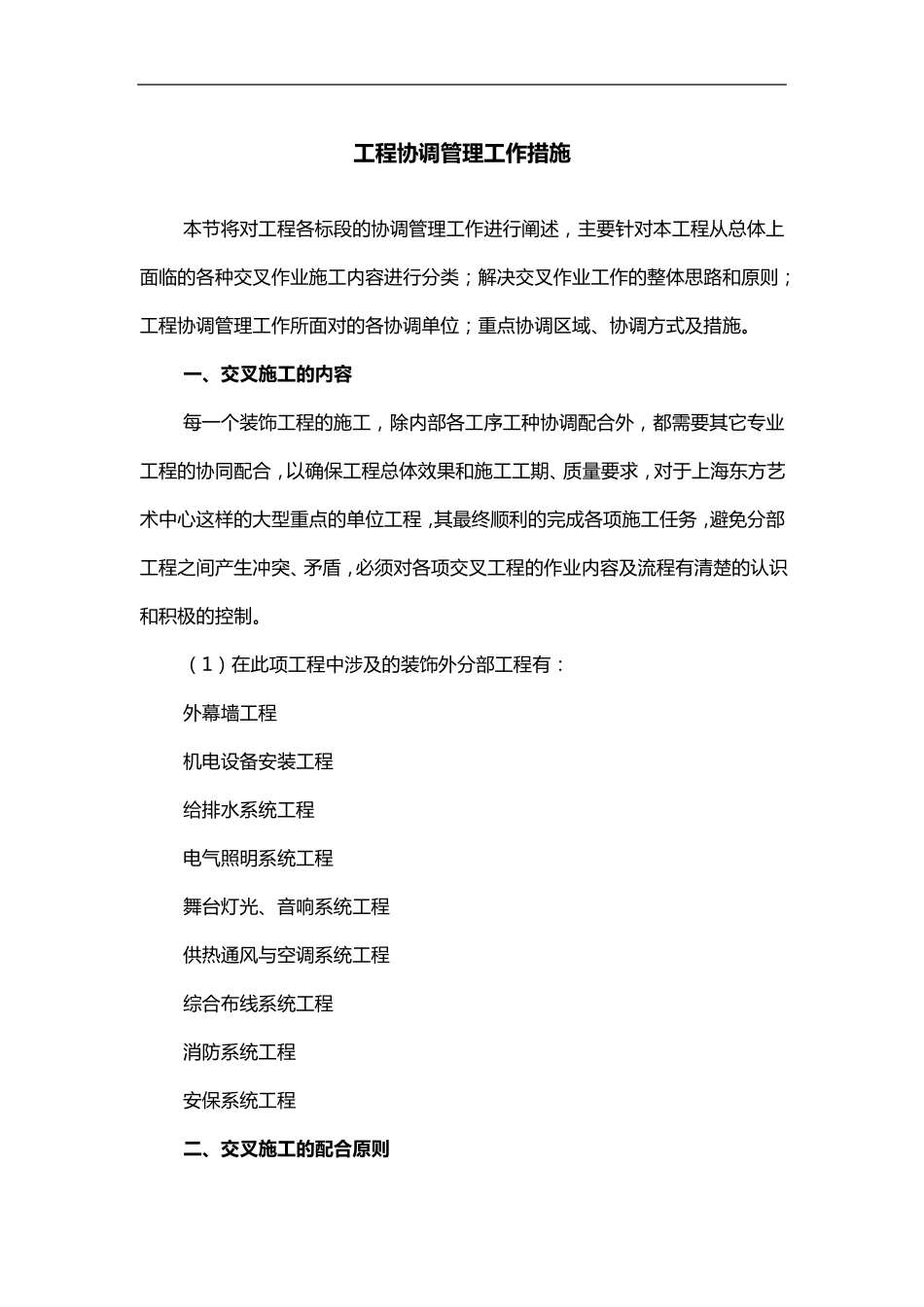 工程协调管理方法方案_第1页