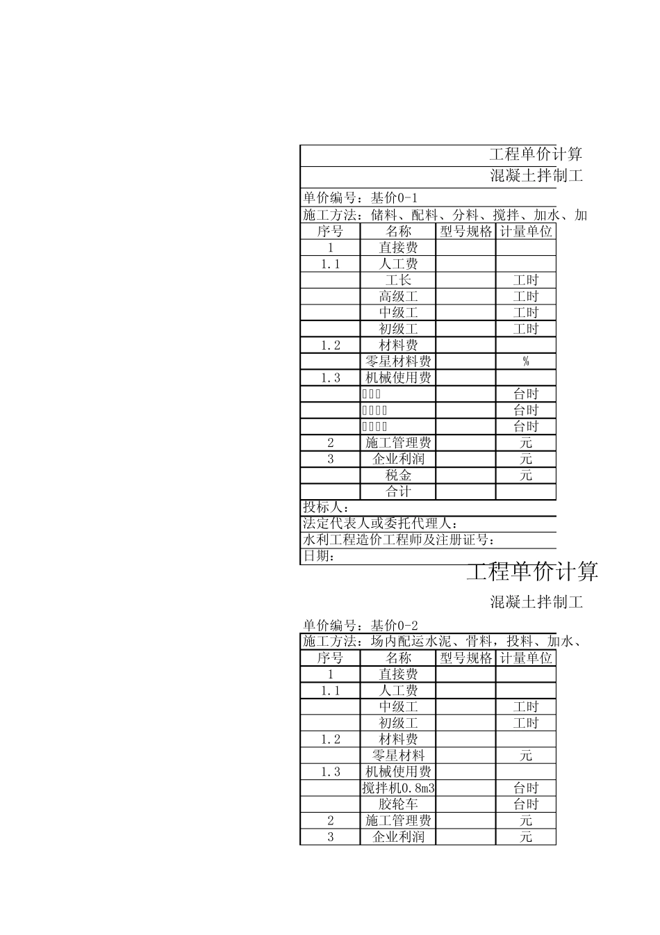 工程单价计算表_第1页