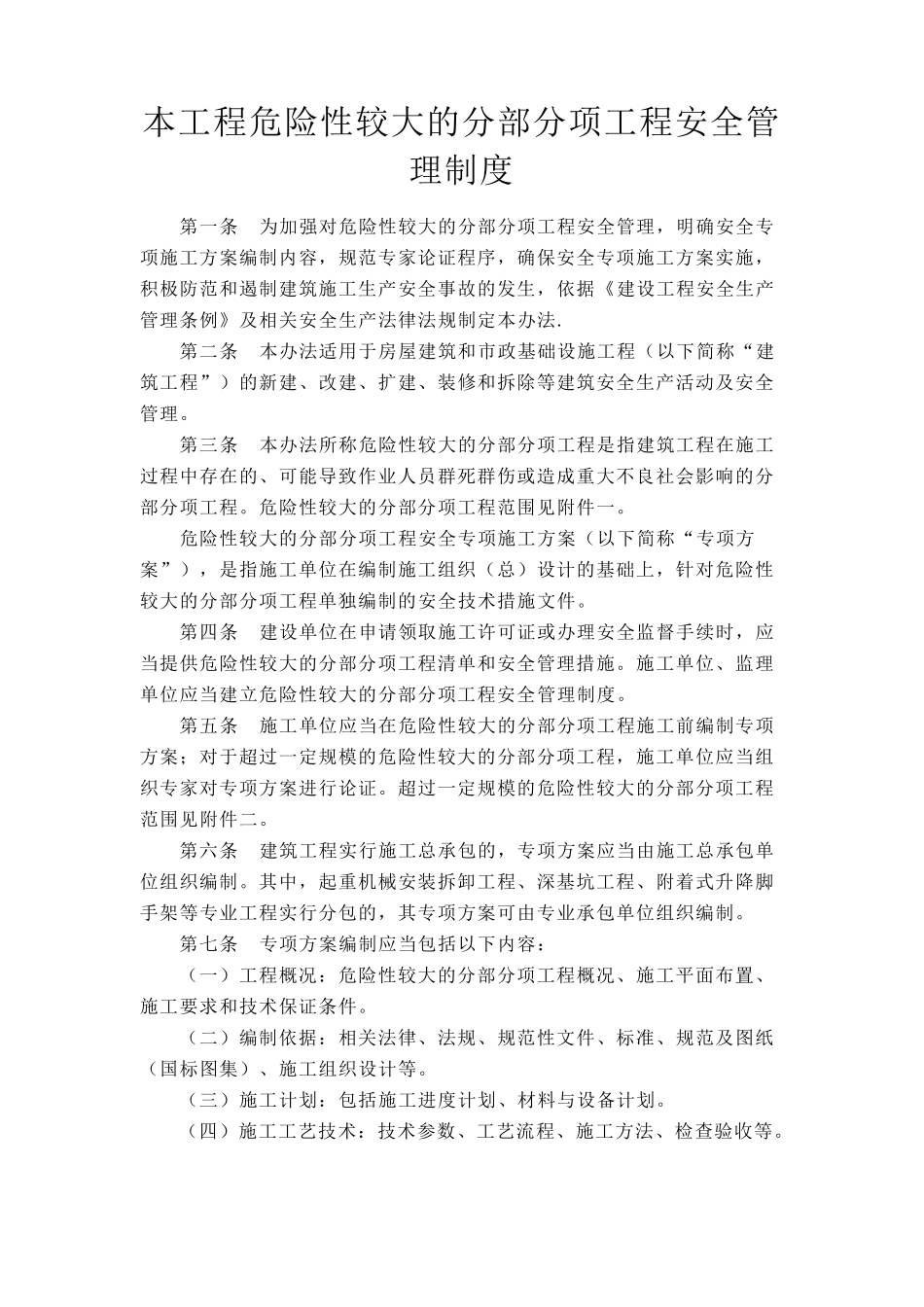 工程危险性较大的分部分项工程安全管理制度_第1页