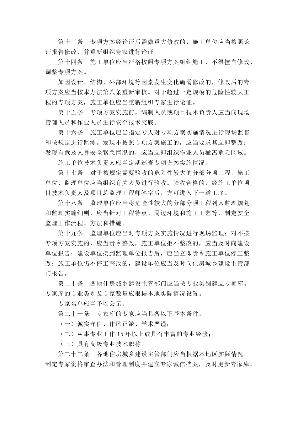 工程危险性较大的分部分项工程安全管理制度_第3页