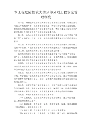 工程危险性较大的分部分项工程安全管理制度