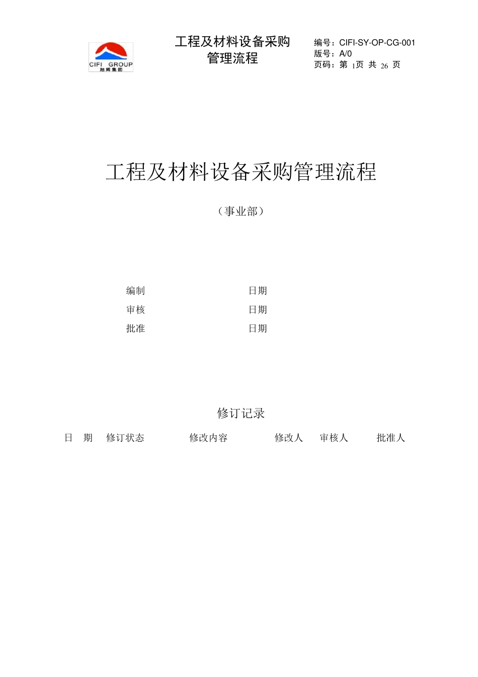 工程及材料设备采购管理流程_第1页