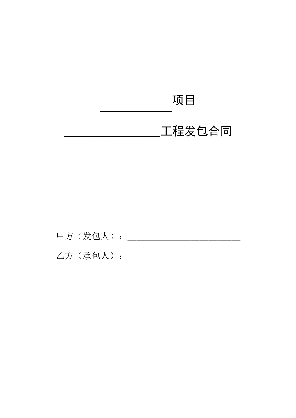 工程发包合同范本._第1页