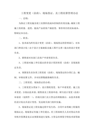 工程变更、现场签证及工程结算管理办法