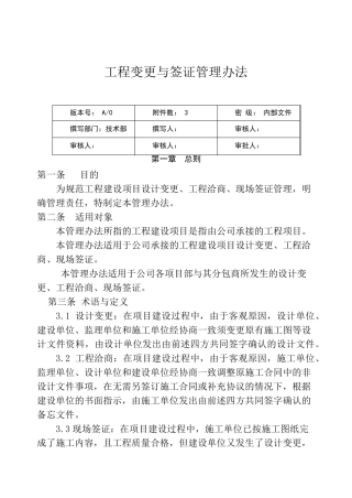 工程变更与签证管理办法