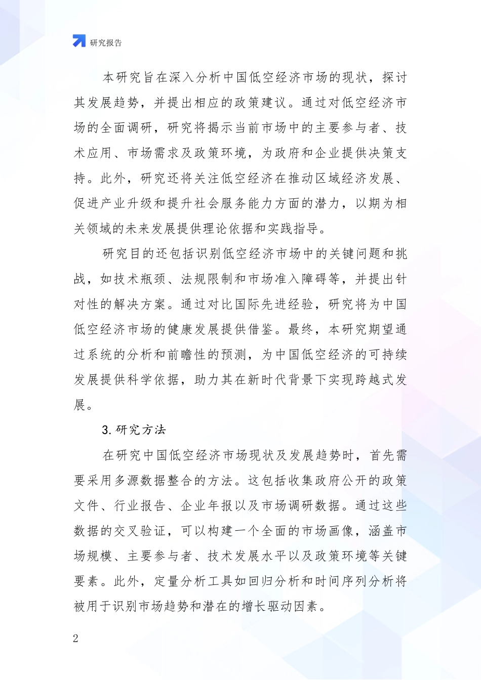 2024-2025年低空经济行业市场现状及前景全面评估报告：未来重要产业发展导向_第2页