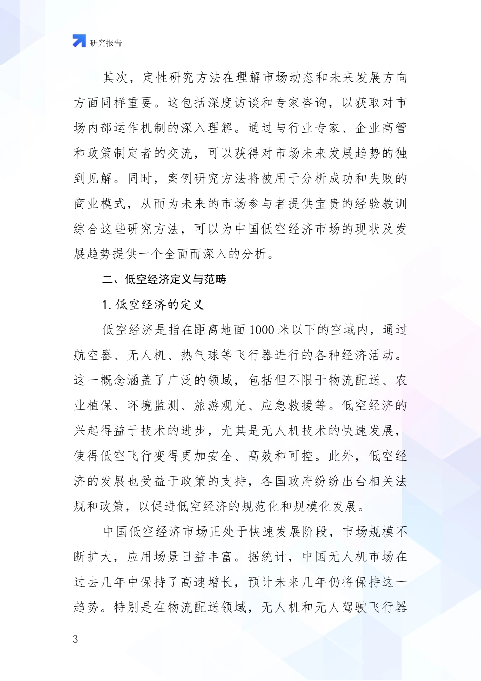 2024-2025年低空经济行业市场现状及前景全面评估报告：未来重要产业发展导向_第3页