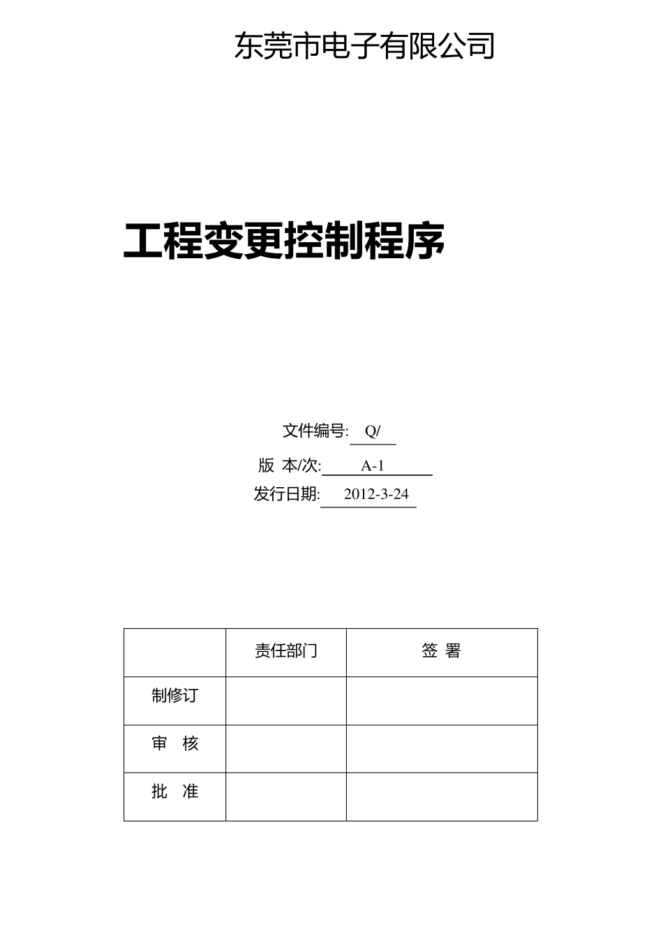 工程变更控制程序(A1版2012.03)_第1页