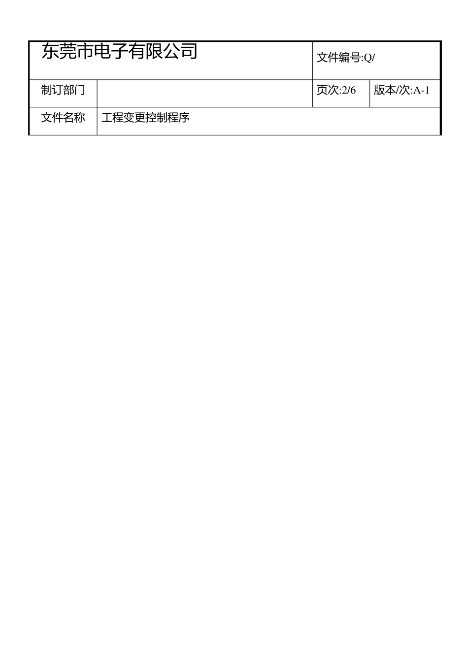 工程变更控制程序(A1版2012.03)_第2页