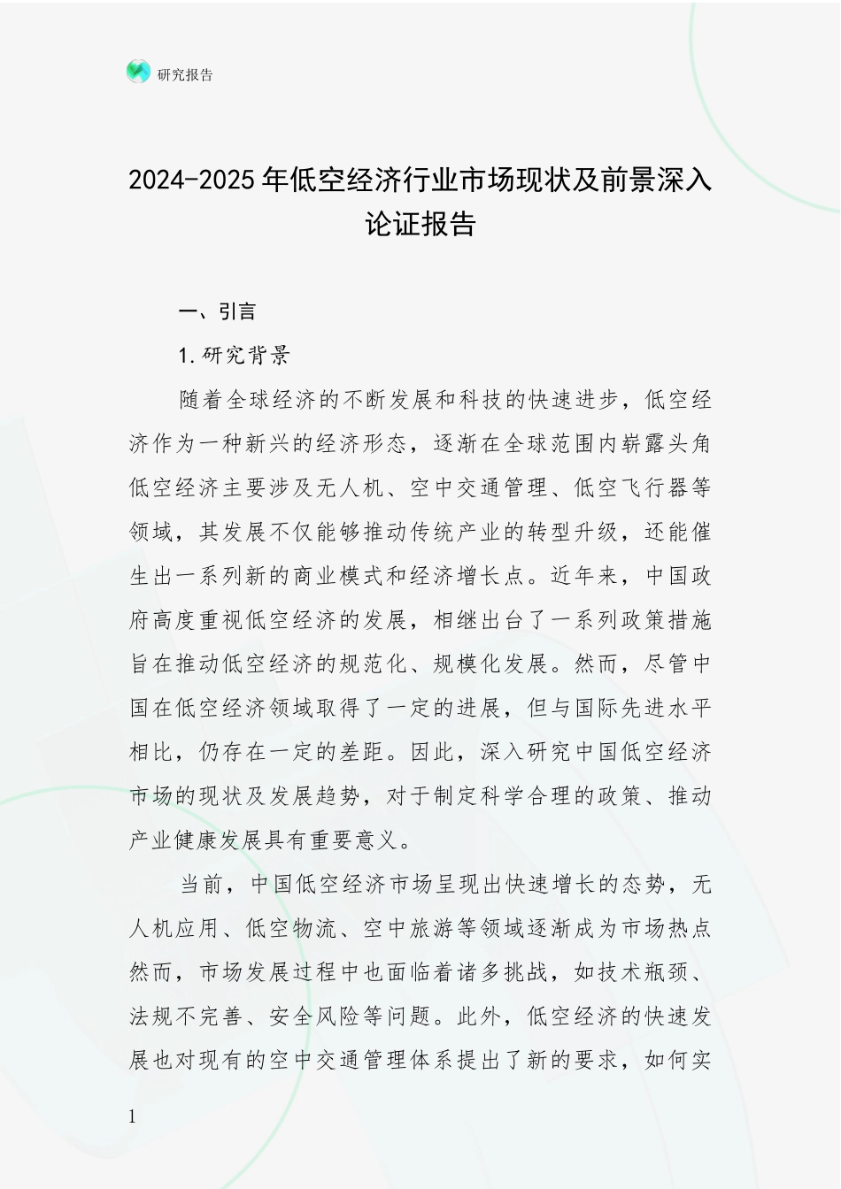 2024-2025年低空经济行业市场现状及前景深入论证报告_第1页