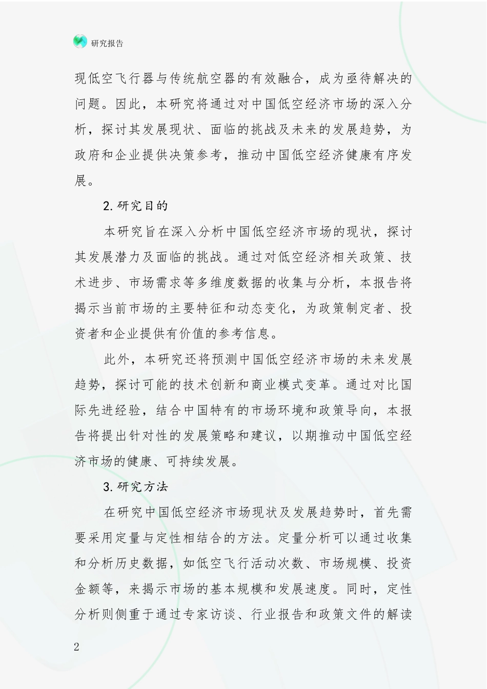 2024-2025年低空经济行业市场现状及前景深入论证报告_第2页