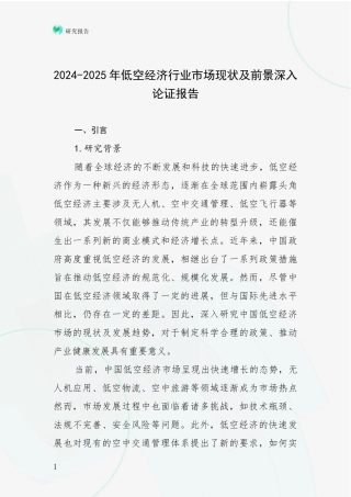 2024-2025年低空经济行业市场现状及前景深入论证报告
