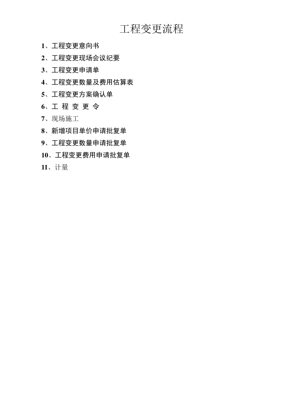 工程变更流程及表格_第1页