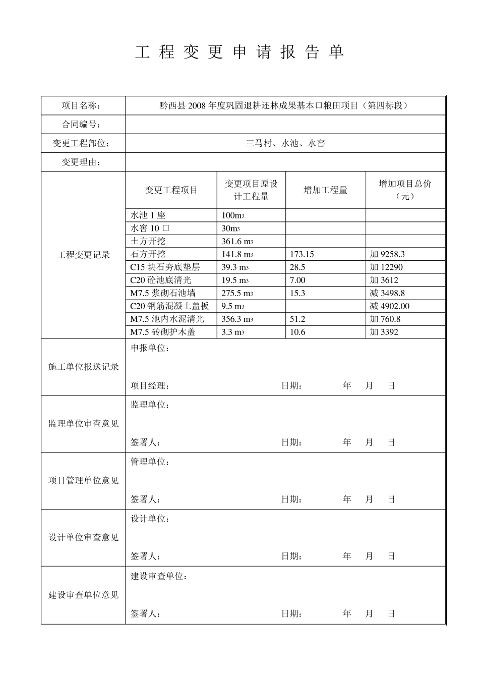 工程变更申请报告单_第1页