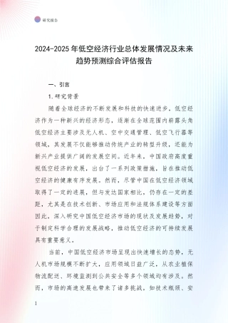 2024-2025年低空经济行业总体发展情况及未来趋势预测综合评估报告