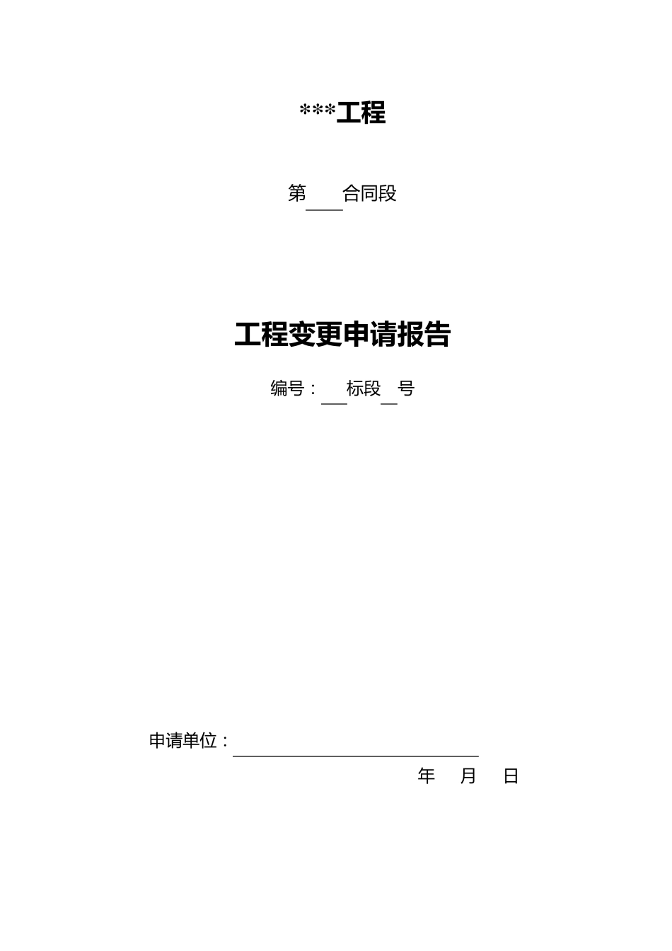 工程变更程序及表格、内容_第2页