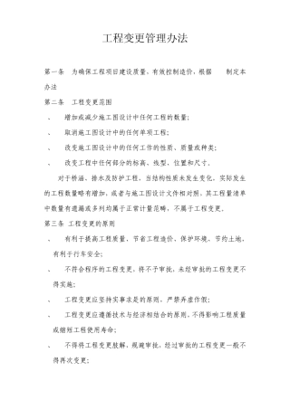 工程变更管理办法