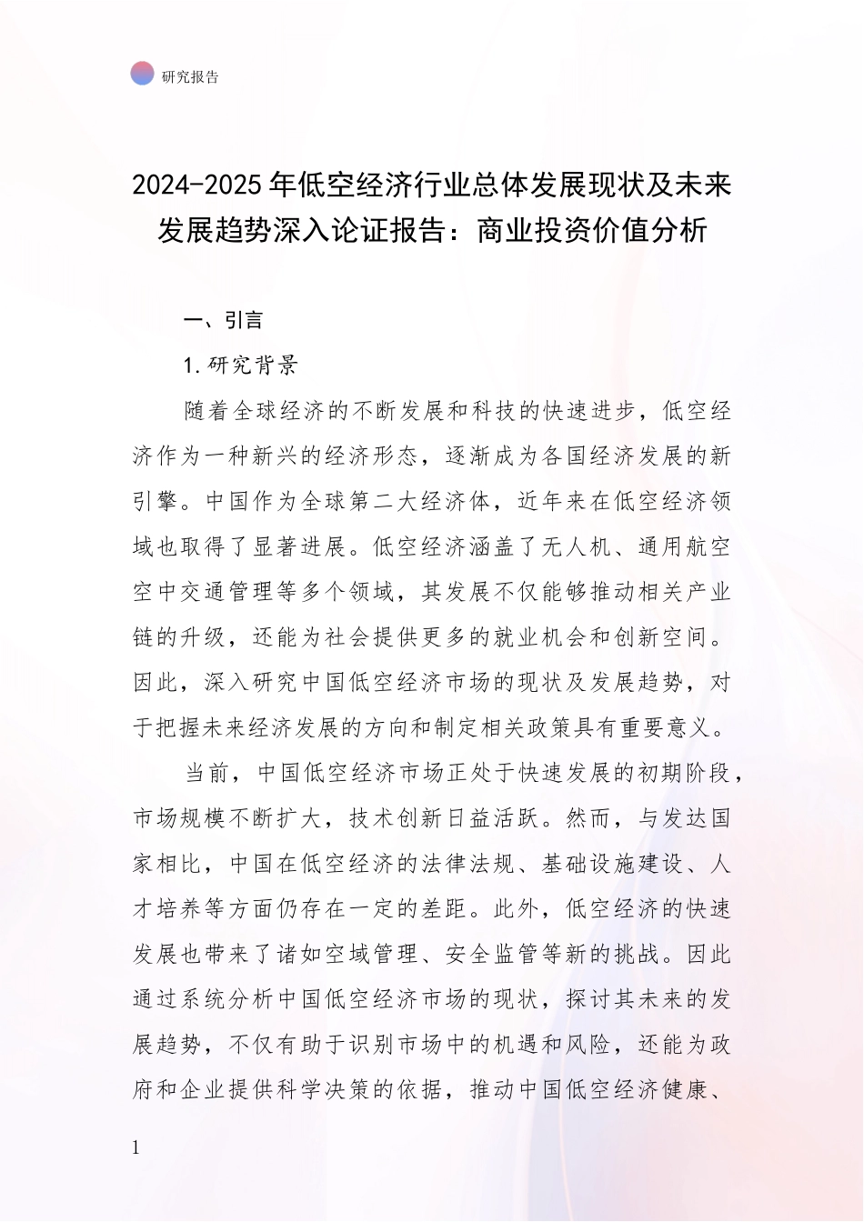 2024-2025年低空经济行业总体发展现状及未来发展趋势深入论证报告：商业投资价值分析_第1页