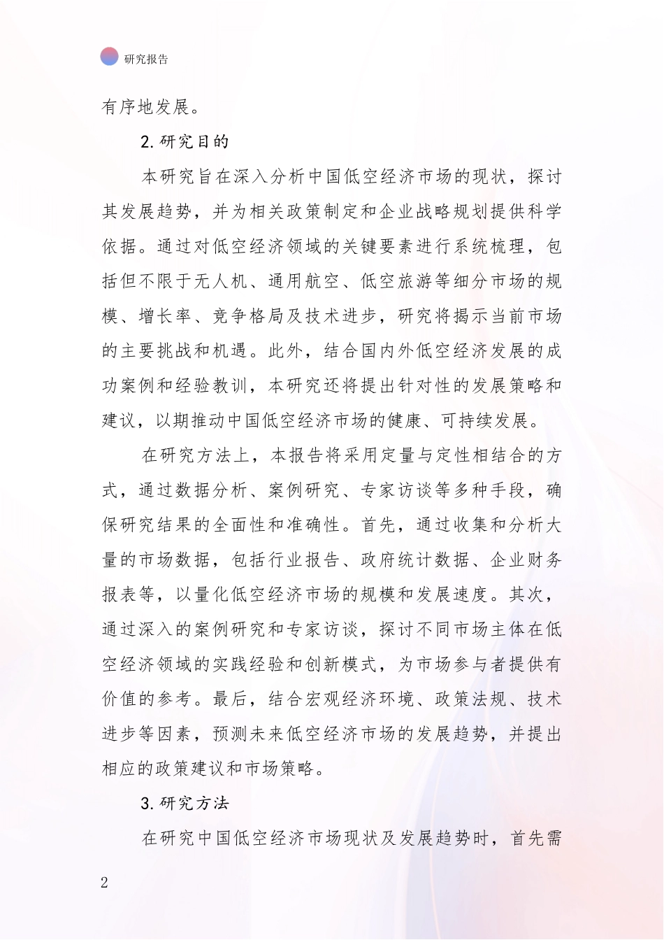 2024-2025年低空经济行业总体发展现状及未来发展趋势深入论证报告：商业投资价值分析_第2页