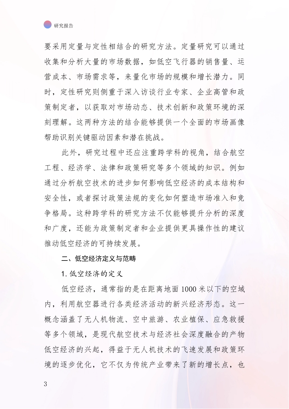 2024-2025年低空经济行业总体发展现状及未来发展趋势深入论证报告：商业投资价值分析_第3页