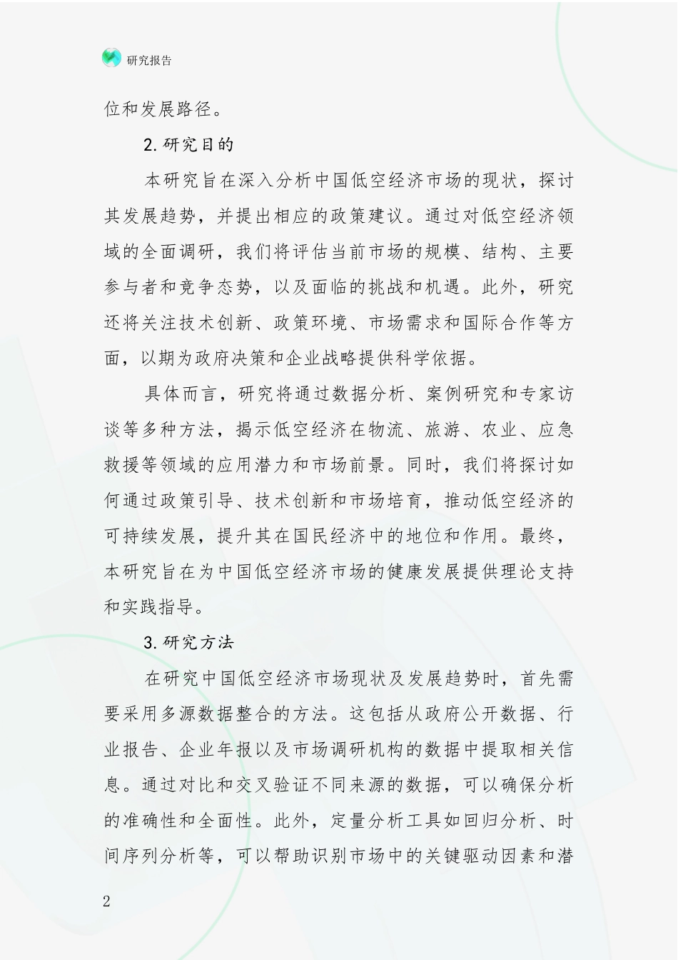 2024-2025年低空经济行业总体情况及未来发展趋势深入论证报告：未来方向指引_第2页