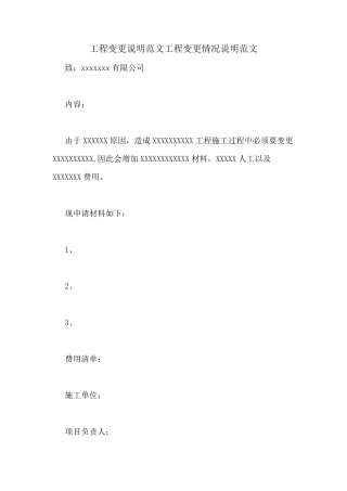 工程变更说明范文工程变更情况说明范文