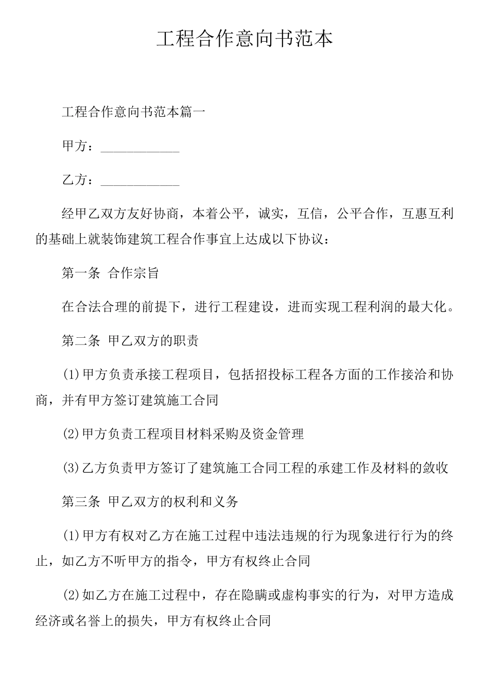 工程合作意向书范本_第1页