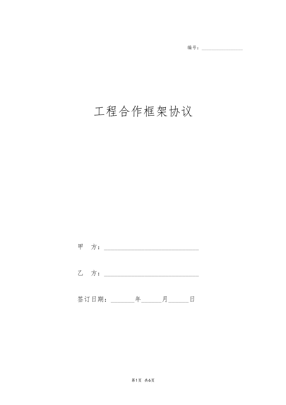 工程合作框架协议_第1页