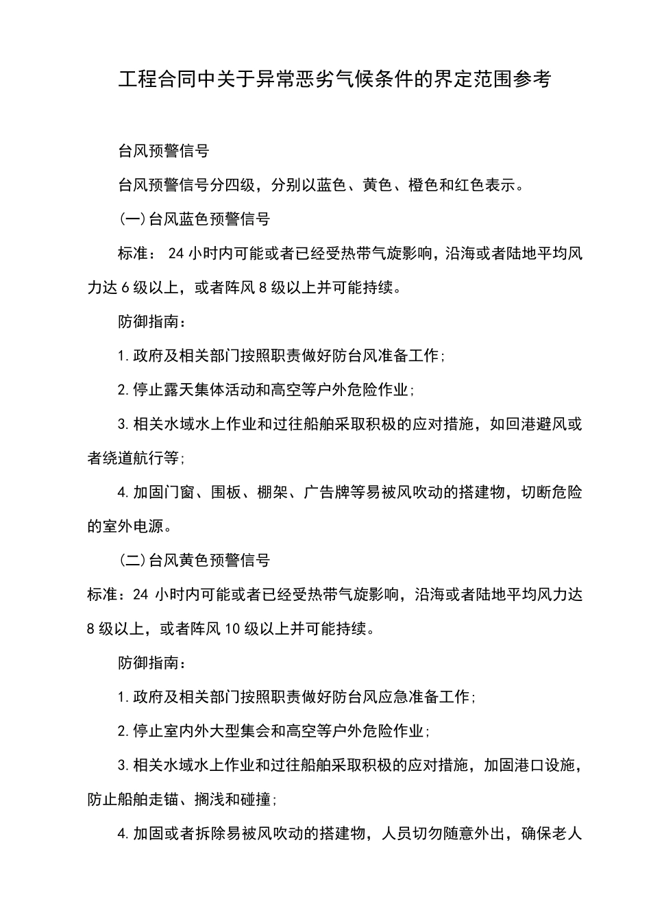 工程合同中关于异常恶劣气候条件的界定范围参考_第1页