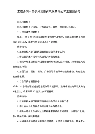 工程合同中关于异常恶劣气候条件的界定范围参考