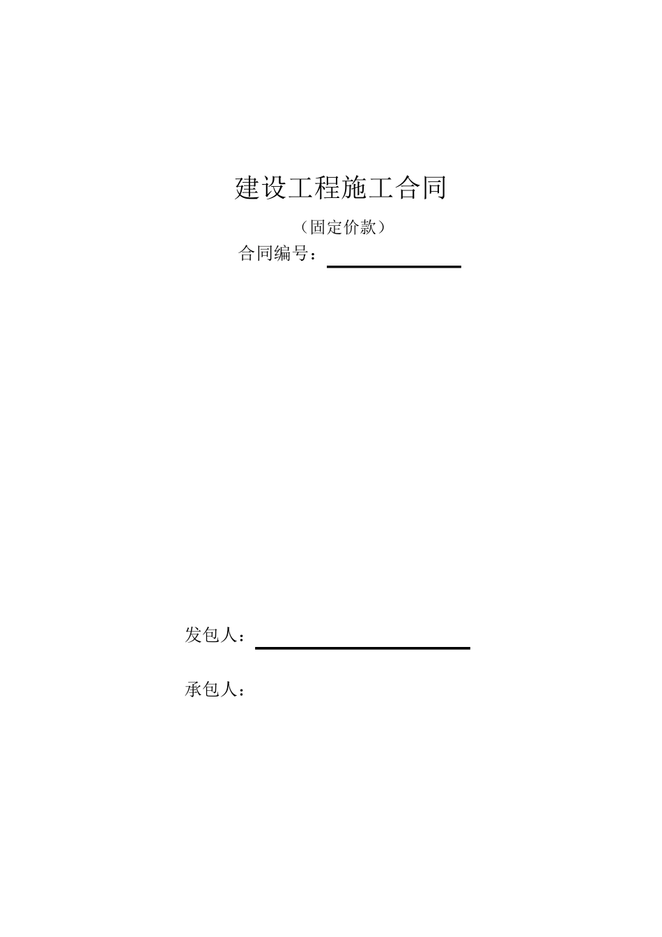 工程合同(包干价)范本_第1页