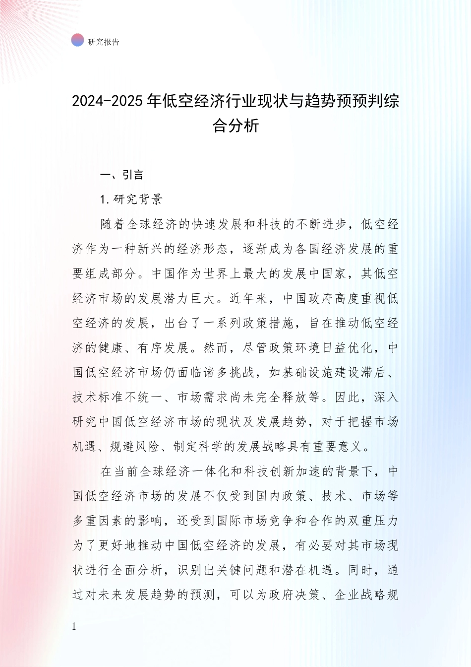 2024-2025年低空经济行业现状与趋势预预判综合分析_第1页