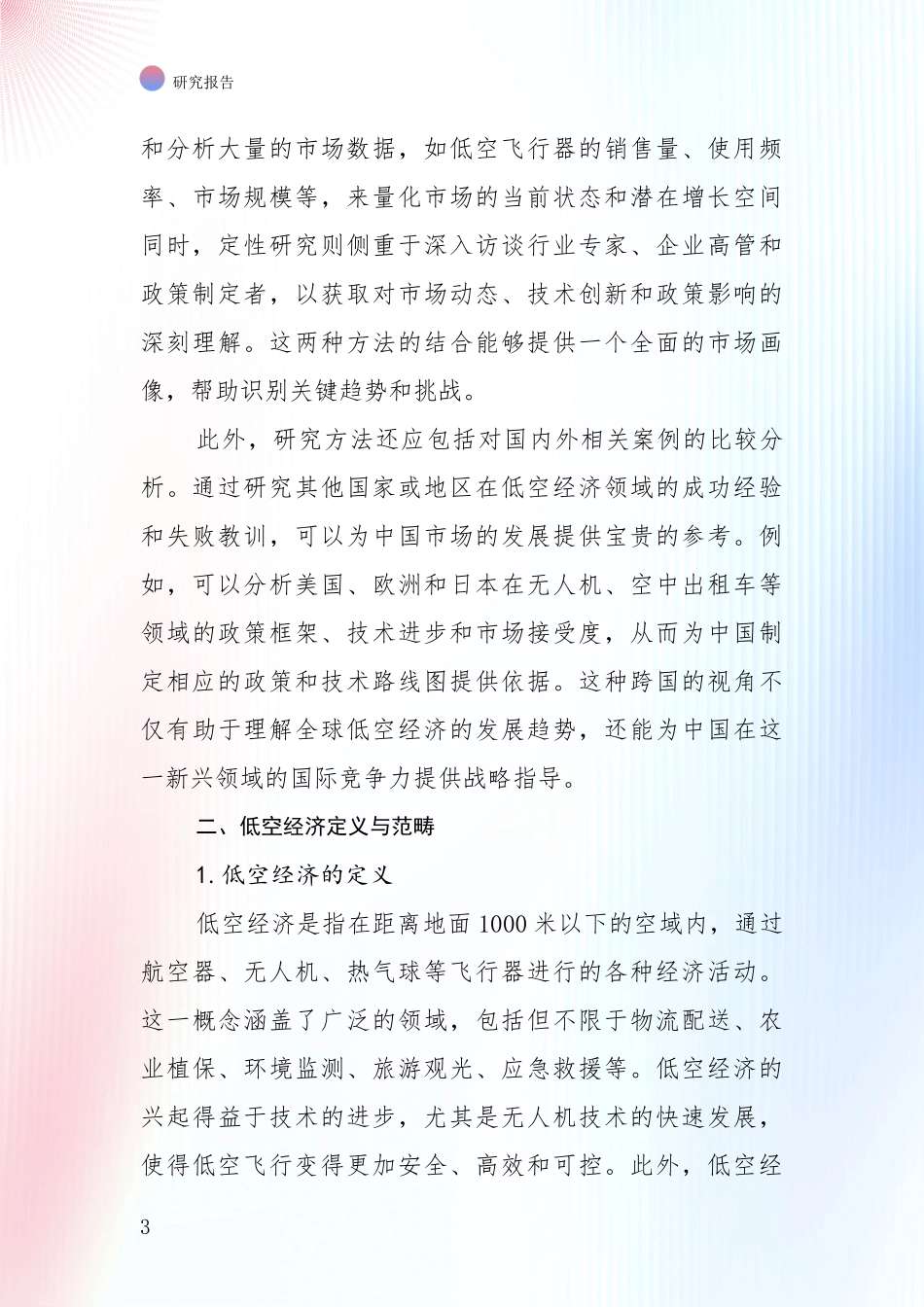 2024-2025年低空经济行业现状与趋势预预判综合分析_第3页