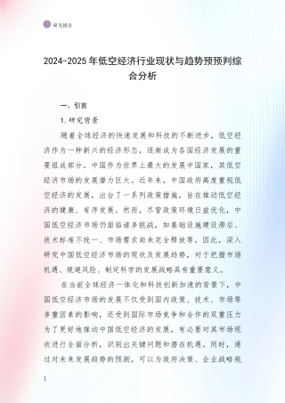 2024-2025年低空经济行业现状与趋势预预判综合分析