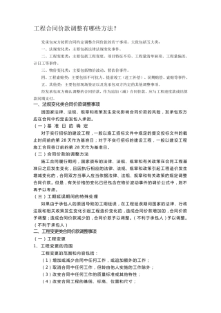 工程合同价款调整有哪些方法