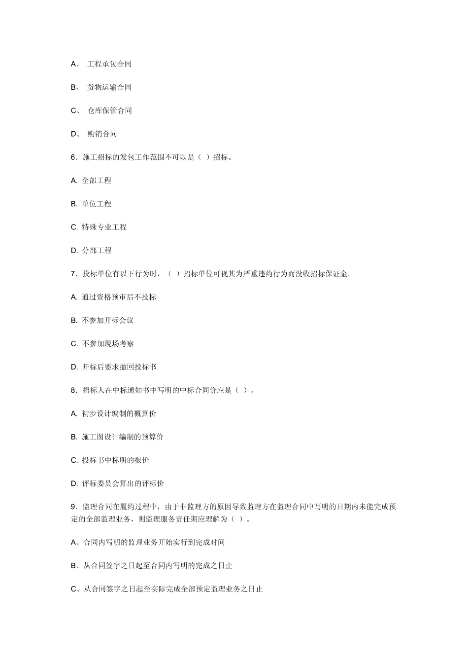 工程合同管理综合模拟试卷二东南大学_第2页