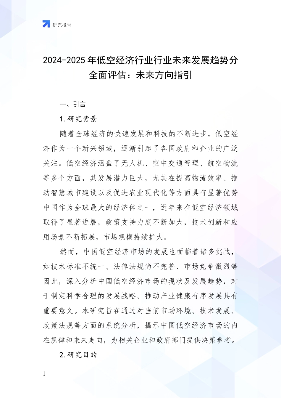 2024-2025年低空经济行业行业未来发展趋势分全面评估：未来方向指引_第1页