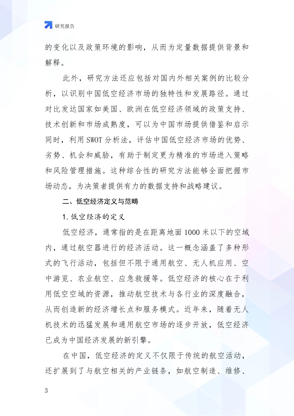 2024-2025年低空经济行业行业未来发展趋势分全面评估：未来方向指引_第3页